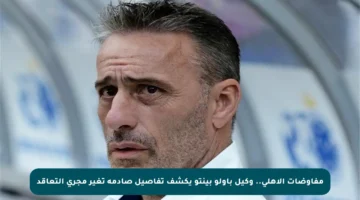 مفاوضات الأهلي.. وكيل باولو بينتو يكشف تفاصيل صادمة تغير مجرى التعاقد